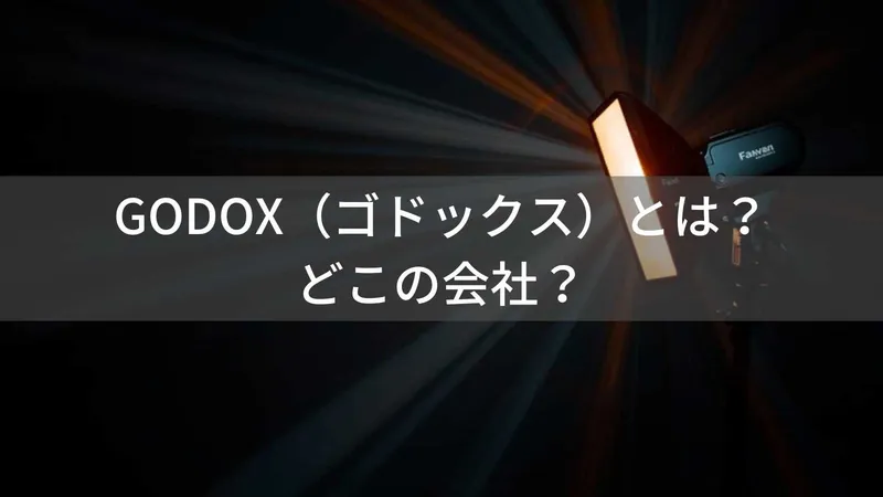 GODOX(ゴドックス)とは?怪しい?どこの会社?中国発のストロボ・照明メーカー