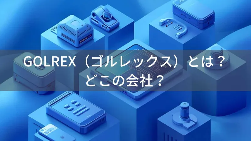 GOLREXはどこの国?中国・深セン市の企業がコストパフォーマンスの高い電子機器を展開