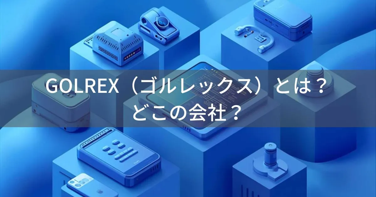 GOLREX(ゴルレックス)とは?怪しい?どこの会社?中国・深セン市の企業がコストパフォーマンスの高い電子機器を展開