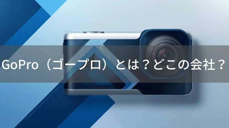 GoProはどこの国？怪しい？アメリカ発アクションカメラ企業の信頼性を解説