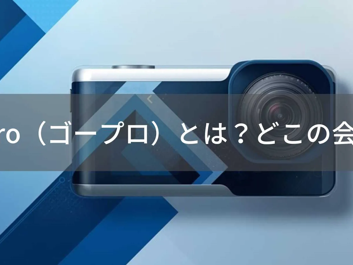 GoProはどこの国?怪しい?アメリカ発アクションカメラ企業の信頼性を解説