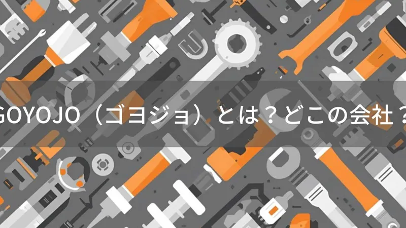 GOYOJOはどこの国?会社情報が少ない工具ブランドの実態と信頼性を解説