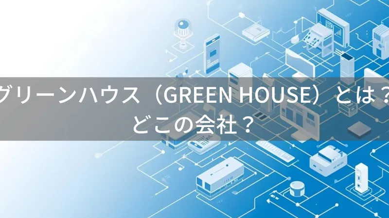 グリーンハウスはどこの国?日本・東京のPC周辺機器メーカーを解説
