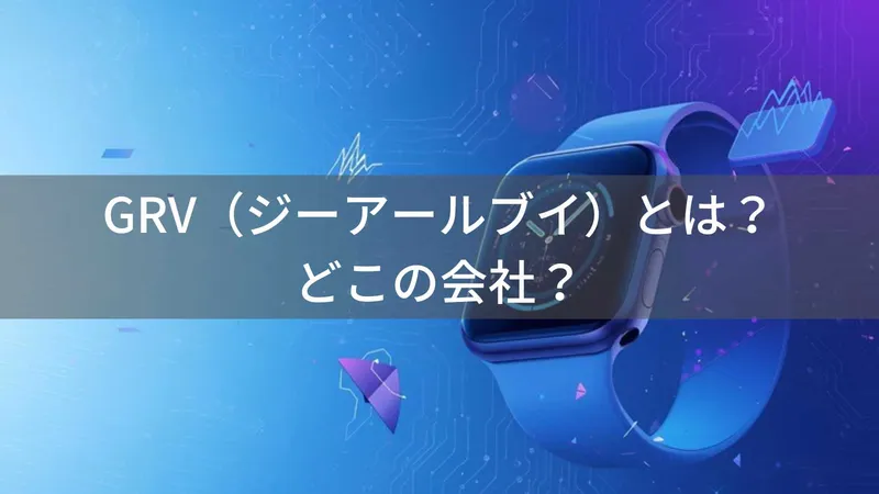 GRV(ジーアールブイ)とは?怪しい?どこの会社?中国発の格安スマートウォッチブランド