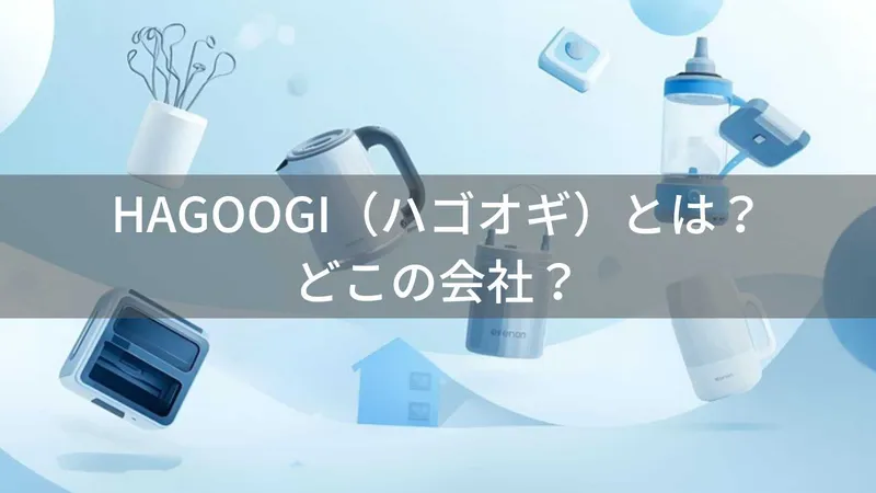 HAGOOGIはどこの国?中国・深圳の企業が展開する家電製品ブランドの企業情報と信頼性