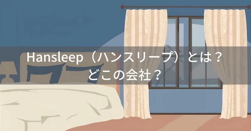 Hansleep（ハンスリープ）とは？怪しい？どこの会社？中国のインテリア用品メーカー