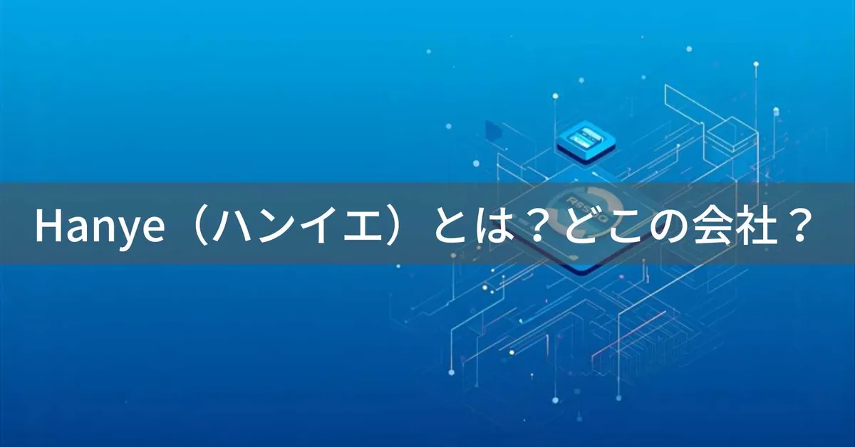 ハンイエとは?中国発SSDブランドHanyeの会社情報と評判
