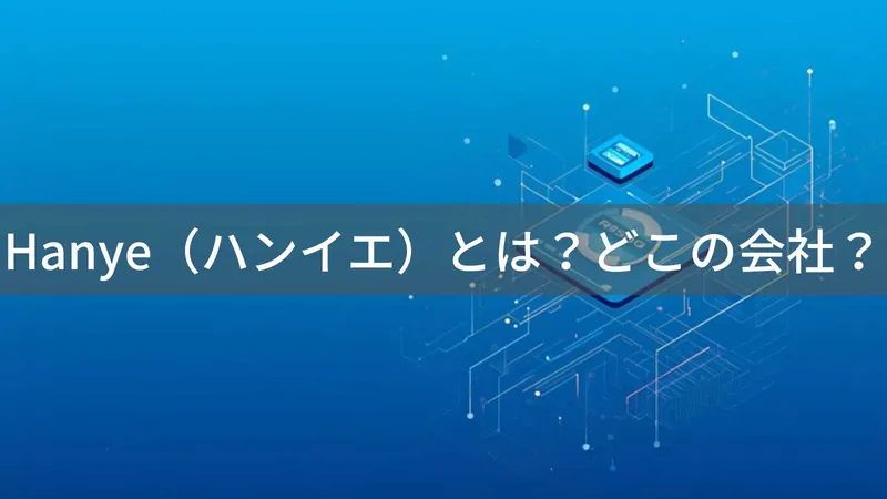 ハンイエとは?中国発SSDブランドHanyeの会社情報と評判
