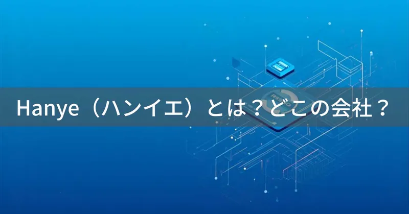 Hanye（ハンイエ）とは？怪しい？どこの会社？中国・瀋陽市のストレージメーカーのSSDブランド