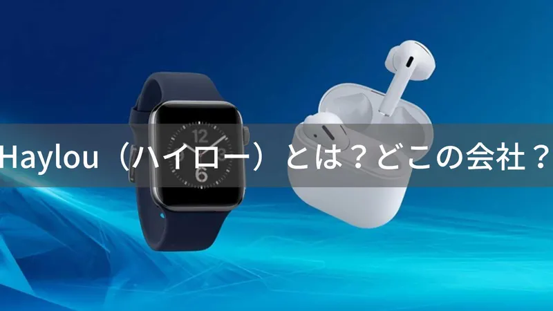 Haylou(ハイロー)とは?怪しい?どこの会社?中国・东莞市の企業がスマートウォッチとイヤホンを展開