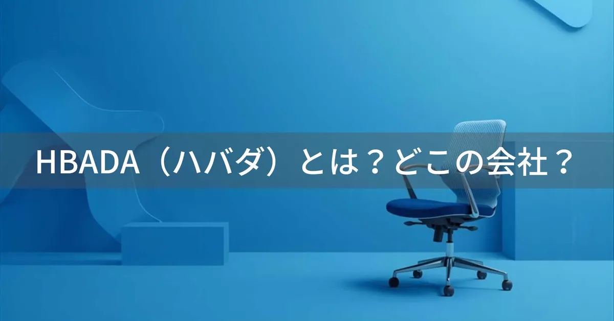 HBADA(ハバダ)はどこの国?中国・北京市の企業が展開するオフィスチェア専門ブランドの企業情報