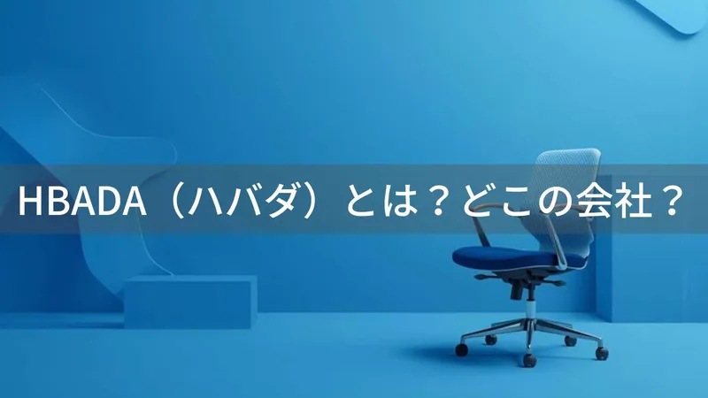 HBADAはどこの国?中国・北京市のオフィスチェア専門ブランド