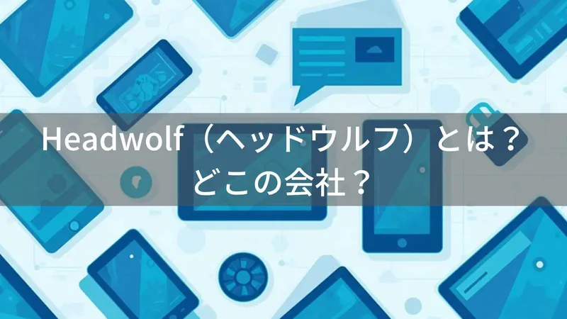 Headwolfはどこの国?中国深圳のタブレットメーカーの会社情報