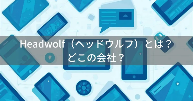 Headwolf（ヘッドウルフ）とは？怪しい？どこの会社？中国・深圳のタブレットメーカー