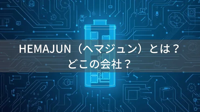 HEMAJUNとは?公式サイトの無い中国の電動リール用バッテリーメーカーの実態と販売実績