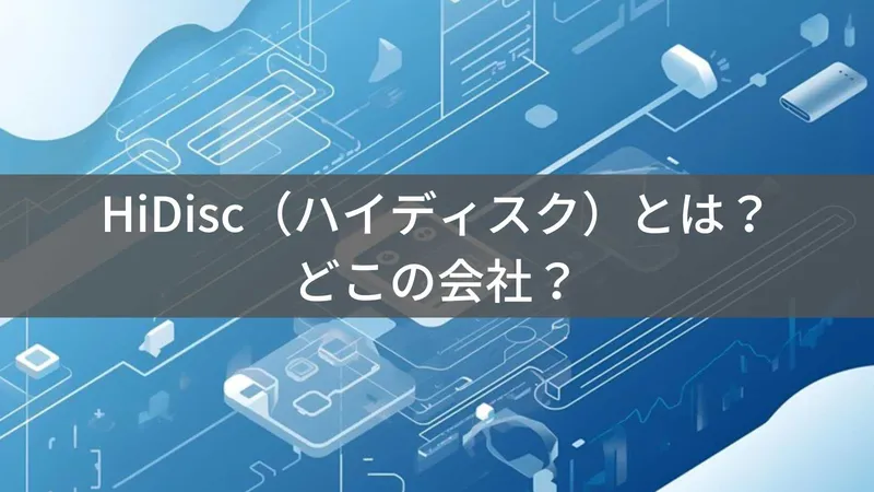 HiDiscはどこの国？日本・東京の磁気研究所が展開する記録メディアブランド
