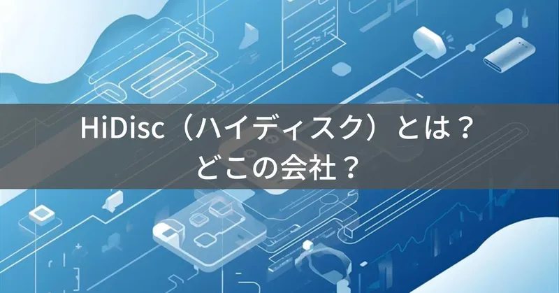 HiDisc（ハイディスク）・磁気研究所とは？怪しい？どこの会社？日本・東京の企業が展開する記録メディアブランド