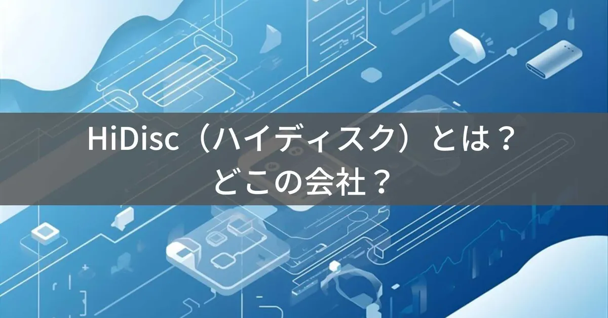 HiDiscはどこの国?日本・東京の磁気研究所が展開する記録メディアブランド