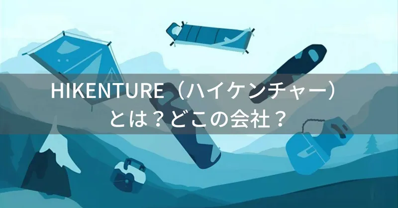 HIKENTURE（ハイケンチャー）とは？怪しい？どこの会社？中国・寧波市の企業がキャンプ用品を展開