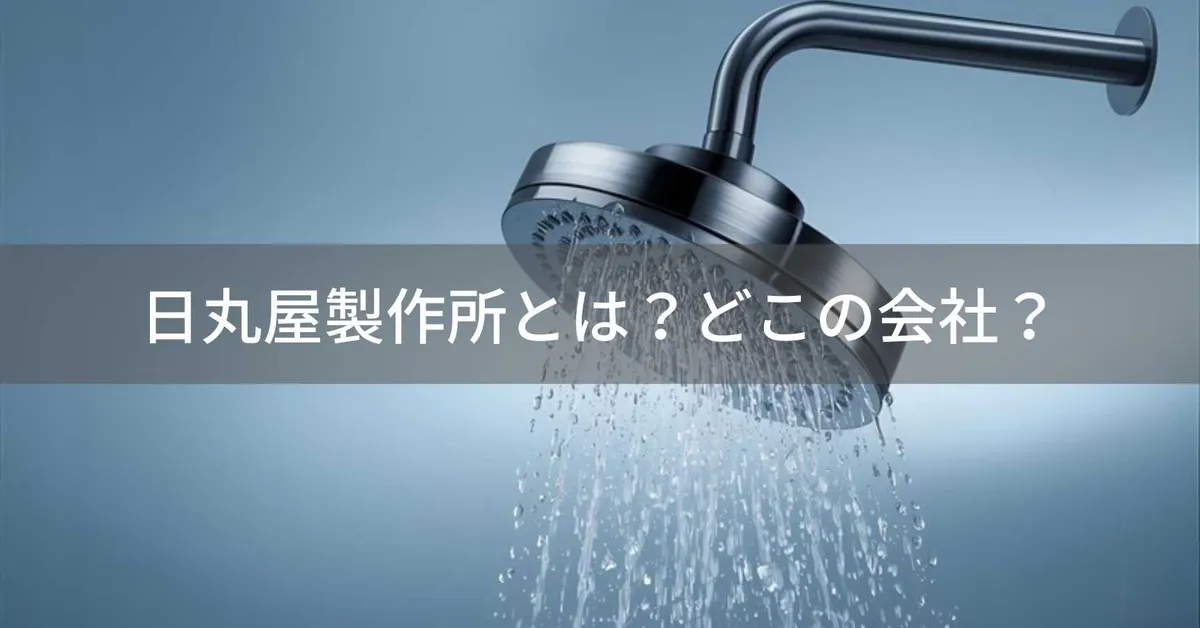 日丸屋製作所(ひまるやせいさくしょ)はどこの国?日本・東京都渋谷区の株式会社アズワンダーが展開する正規ブランド