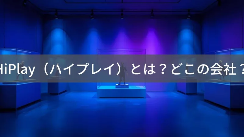 【2026年最新】HiPlay（ハイプレイ）とは？怪しい？どこの会社？中国・広州のフィギュア専門セレクトショップ