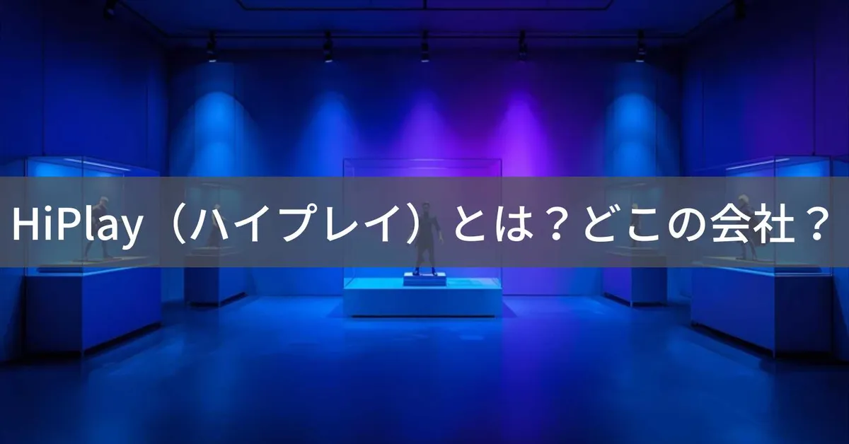【2026年最新】HiPlay(ハイプレイ)とは?怪しい?どこの会社?中国・広州のフィギュア専門セレクトショップ