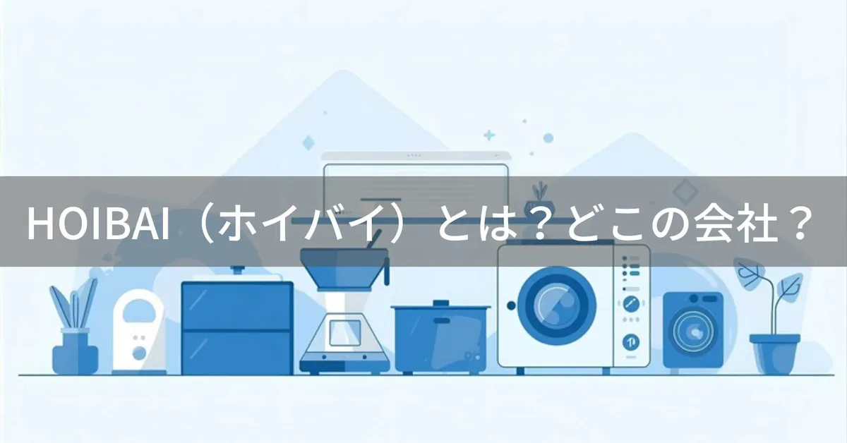 【2026年最新】HOIBAI(ホイバイ)とは?怪しい?どこの会社?掃除機など小型家電の評判