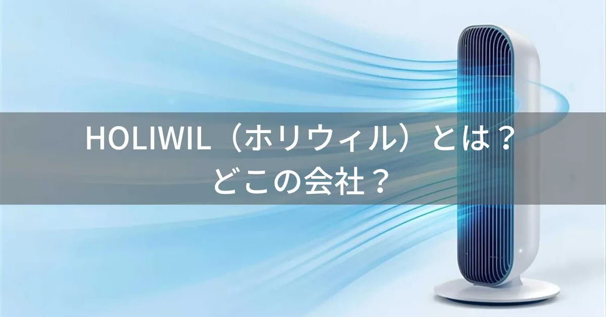 HOLIWIL(ホリウィル)はどこの国?米国登録・中国発送の羽なしタワーファンブランド