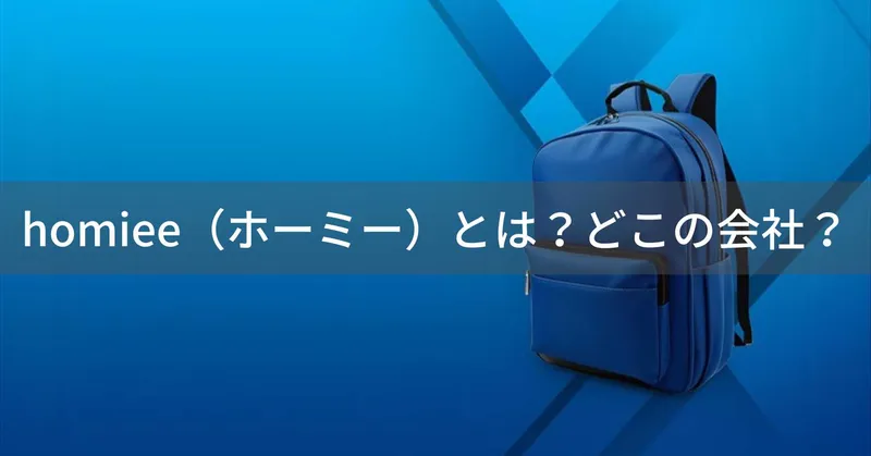 homiee（ホーミー）とは？怪しい？どこの会社？中国・深圳市のバッグ専門企業
