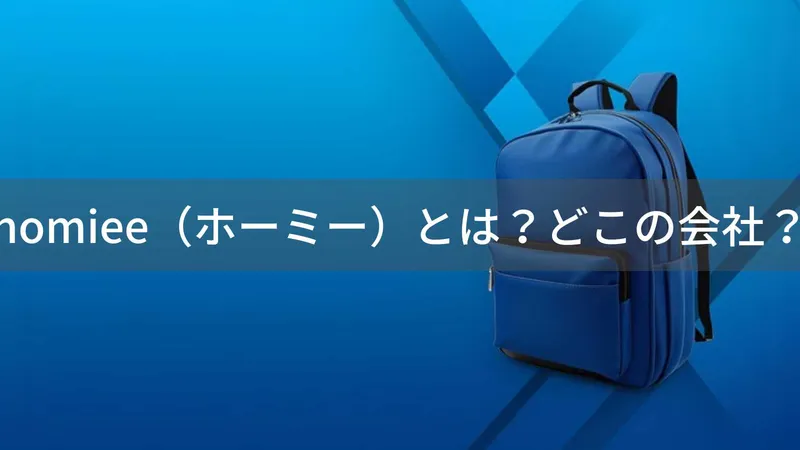 homiee(ホーミー)とは?怪しい?どこの会社?中国・深圳市のバッグ専門企業