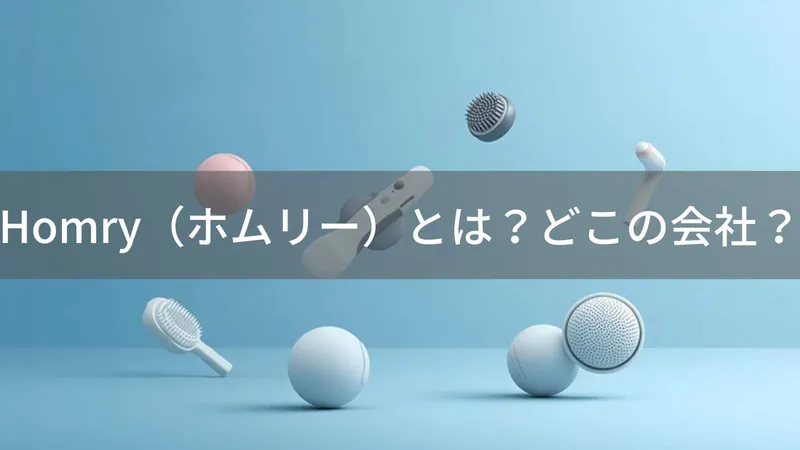 Homry(ホムリー)とは?怪しい?どこの会社?中国の個人事業者が小型家電を販売