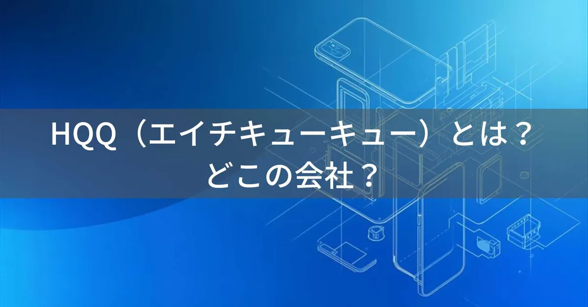 HQQ(エイチキューキュー)はどこの国?中国の企業が製造するスマートフォンアクセサリーの企業情報と信頼性