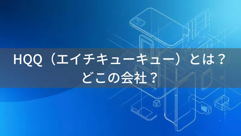 HQQ(エイチキューキュー)とは?怪しい?どこの会社?中国の企業がスマートフォンアクセサリーを製造