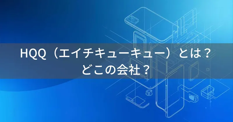 HQQ（エイチキューキュー）とは？怪しい？どこの会社？中国の企業がスマートフォンアクセサリーを製造