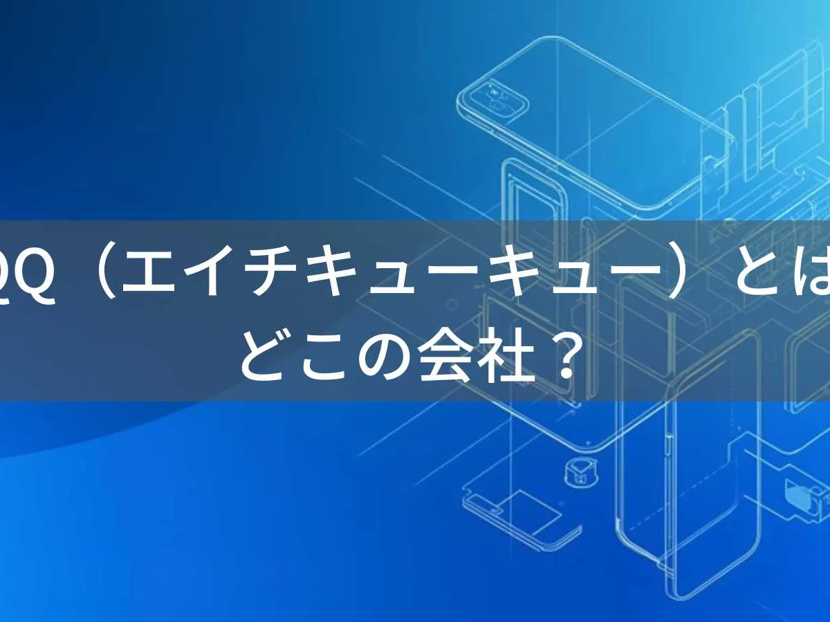 HQQ(エイチキューキュー)とは?怪しい?どこの会社?中国の企業がスマートフォンアクセサリーを製造