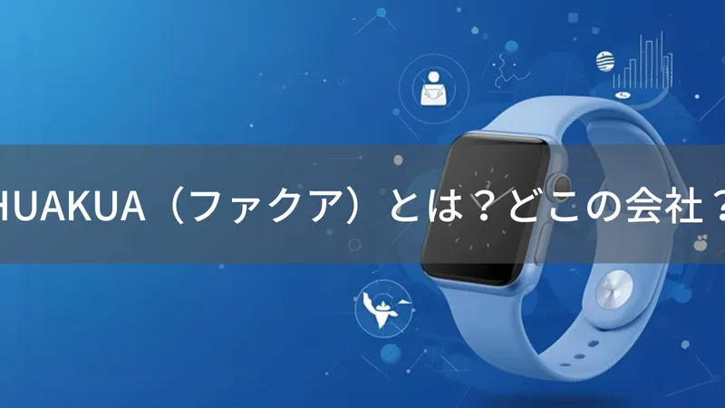 HUAKUA（ファクア）とは？怪しい？どこの会社？中国深センの企業がスマートウォッチを製造