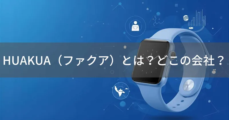 HUAKUA（ファクア）とは？怪しい？どこの会社？中国深センの企業がスマートウォッチを製造