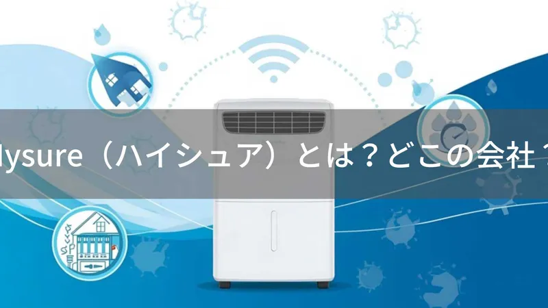 Hysure（ハイシュア）とは？怪しい？どこの会社？中国・中山市の除湿機ブランド