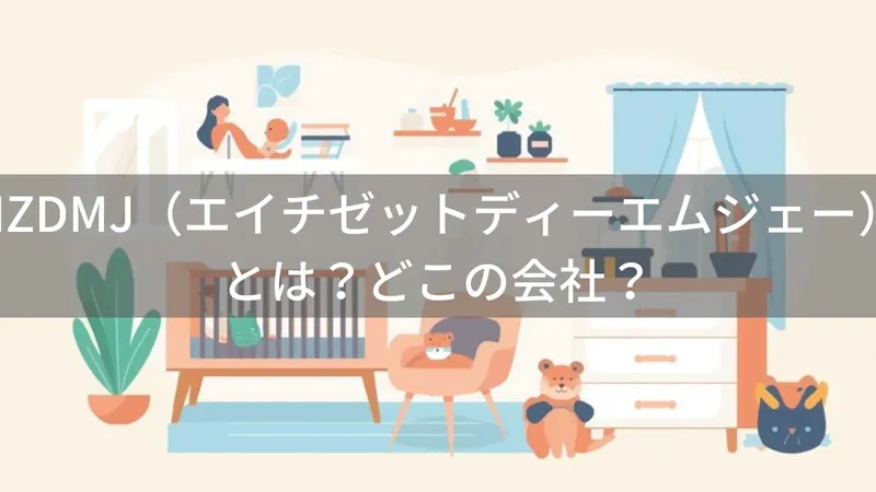 HZDMJ(エイチゼットディーエムジェー)とは?怪しい?どこの会社?埼玉県の企業が展開するベビー用品ブランド