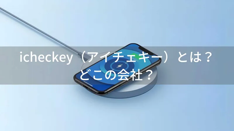 icheckeyはどこの国?中国深圳の企業が200以上の特許を持つワイヤレス充電器専門メーカー
