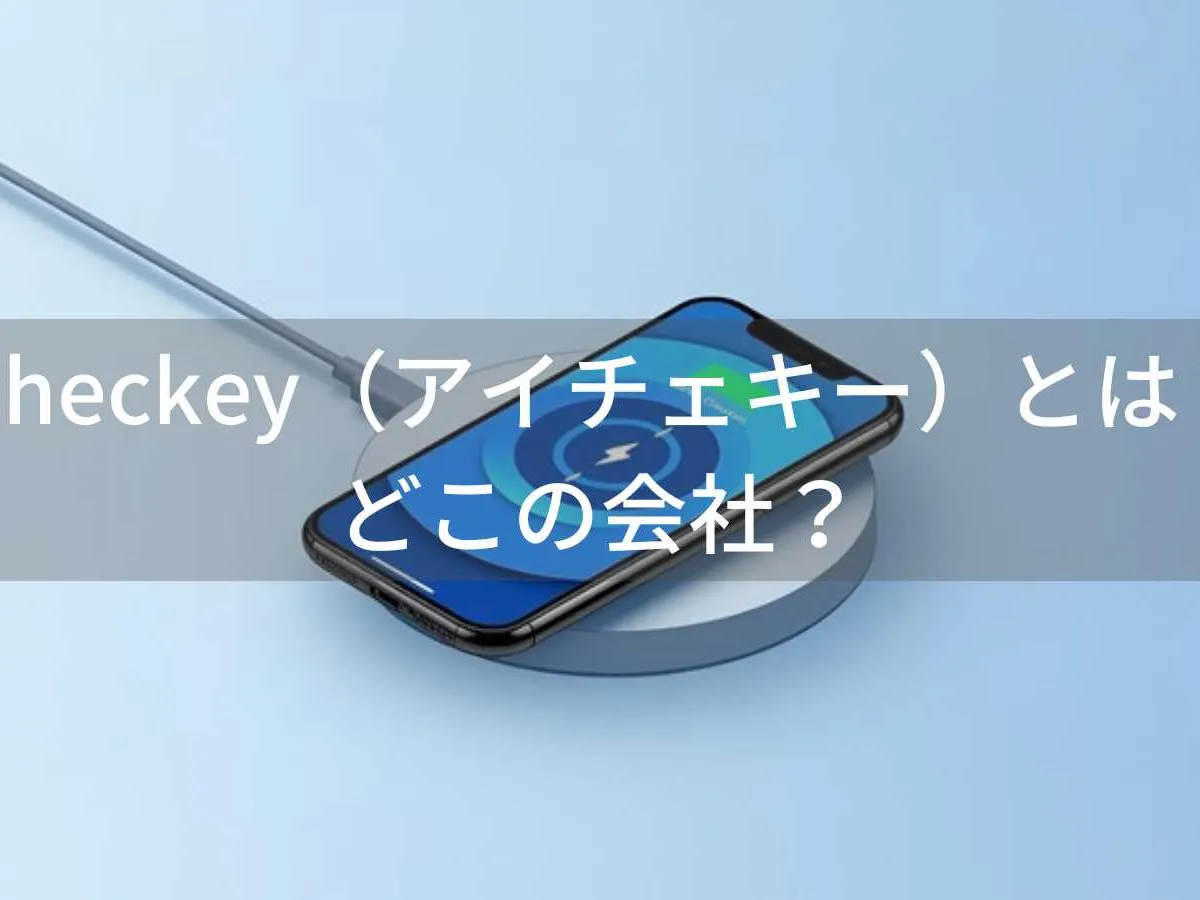 icheckey(アイチェキー)とは?怪しい?どこの会社?中国深圳の企業が200以上の特許を持つワイヤレス充電器専門メーカー