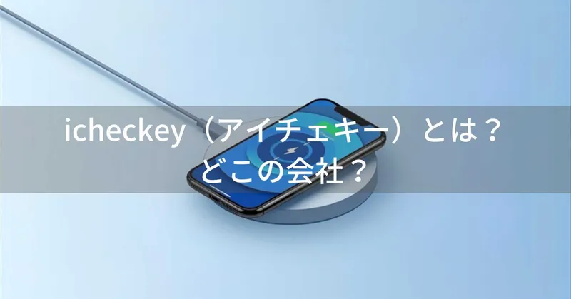 icheckey（アイチェキー）とは？怪しい？どこの会社？中国深圳の企業が200以上の特許を持つワイヤレス充電器専門メーカー