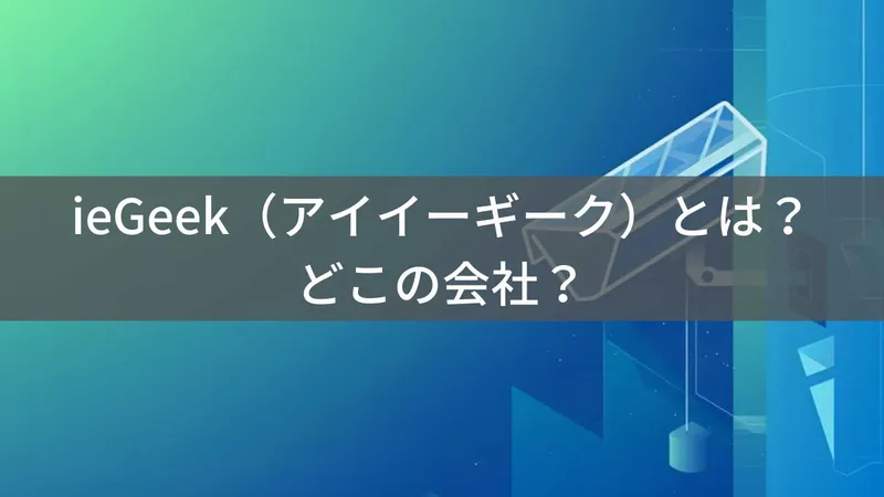 ieGeekはどこの国?中国深圳の防犯カメラブランドの信頼性