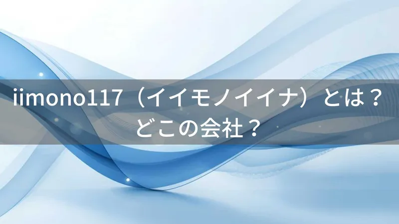 iimono117はどこの国?日本・広島市の家電販売ブランド