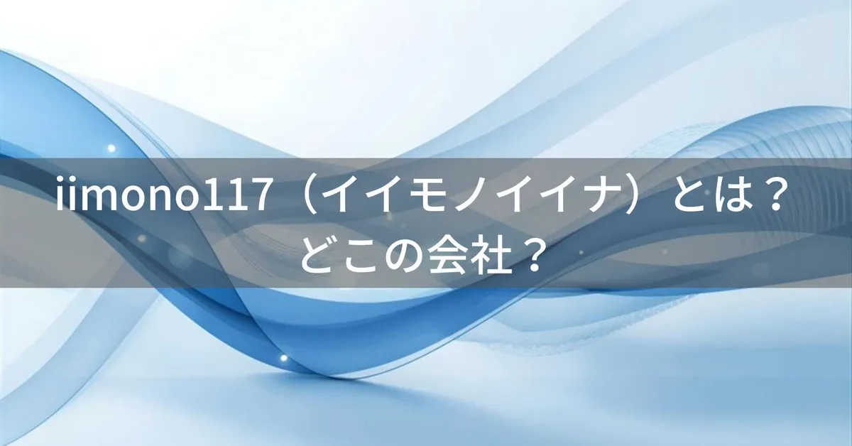 iimono117(イイモノイイナ)はどこの国?日本・広島市の企業が展開する家電販売ブランドの企業情報と信頼性