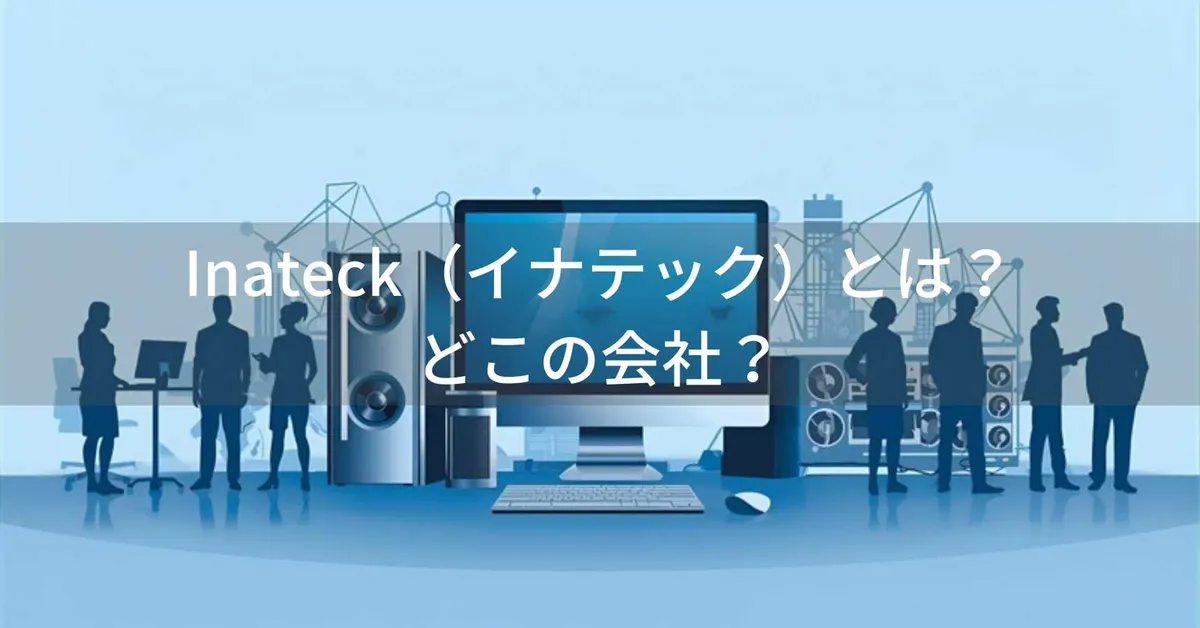 Inateck(イナテック)はどこの国?中国深センの企業がPCアクセサリーを展開