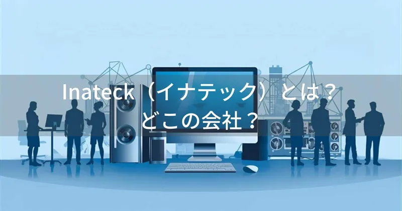 Inateck（イナテック）とは？怪しい？どこの会社？中国深センの企業がPCアクセサリーを展開
