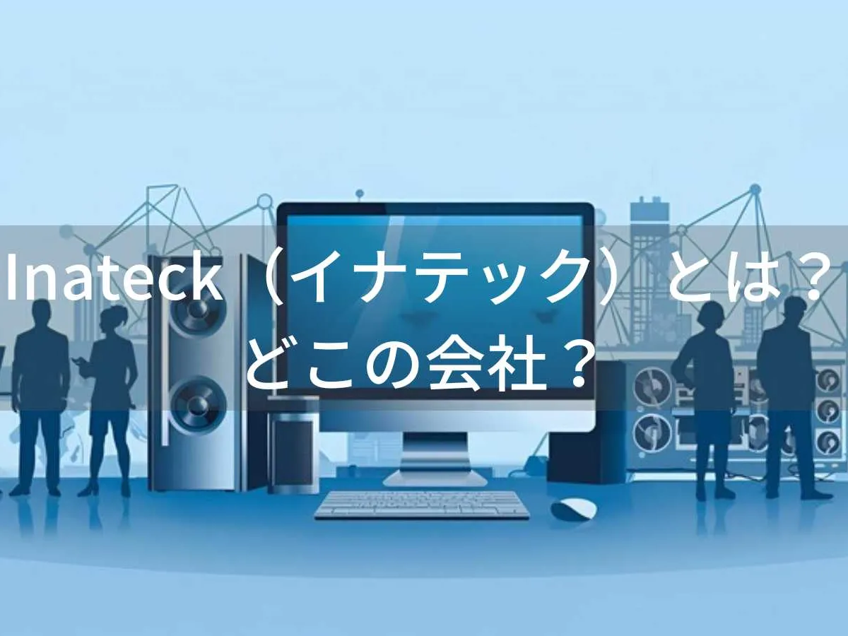 Inateck(イナテック)とは?怪しい?どこの会社?中国深センの企業がPCアクセサリーを展開