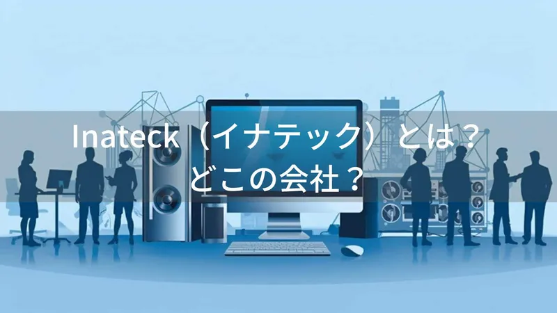 Inateck(イナテック)とは?怪しい?どこの会社?中国深センの企業がPCアクセサリーを展開