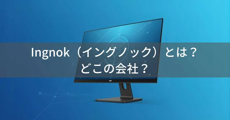 Ingnok（イングノック）とは？怪しい？中国深圳のモバイルモニター専門メーカーの実態